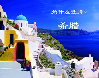 希腊利好消息频传，抓住机遇投资看这里