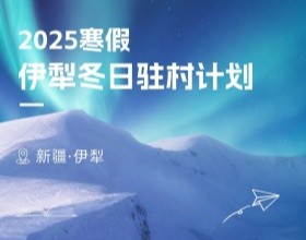 美世游学|纯净西域的山野仙旅 与其向往 不如抵达