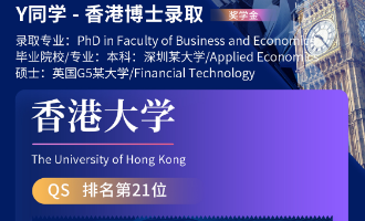 美世捷报 | 恭喜Y同学斩获香港大学博士offer（奖学金）