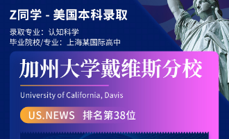 美世捷报 | 恭喜Z同学斩获美国加州大学戴维斯分校本科offer