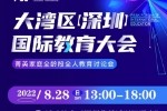 重磅预告丨大咖云集！美世教育大湾区（深圳）国际教育大会即将启幕