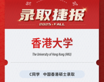 美世捷报|恭喜C同学斩获中国香港大学硕士录取offer