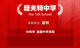 美世捷报 | 恭喜W同学斩获美国塔夫特中学夏校offer