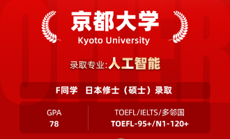 美世捷报 | 恭喜F同学斩获日本京都大学修士（硕士）offer
