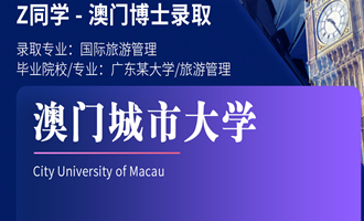美世捷报 | 恭喜Z同学斩获澳门城市大学博士offer
