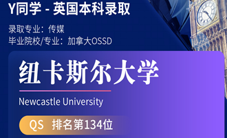 美世捷报 | 恭喜Y同学斩获英国纽卡斯尔大学本科offer
