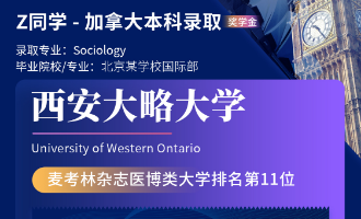 美世捷报 | 恭喜Z同学斩获加拿大西安大略大学本科offer（奖学金）