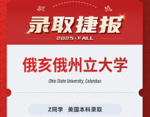 美世捷报|恭喜Z同学斩获美国俄亥俄州立大学本科录取offer
