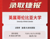 美世捷报|恭喜Z同学斩获加拿大英属哥伦比亚大学本科录取offer