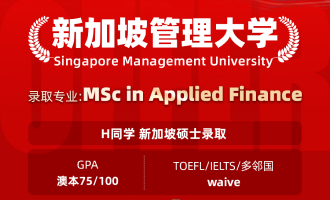 美世捷报 | 恭喜H同学斩获新加坡管理学院硕士offer