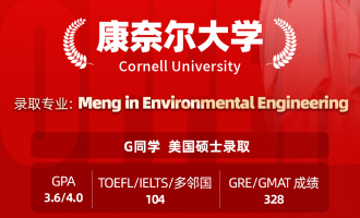 美世捷报 | 恭喜G同学斩获美国康奈尔大学硕士offer