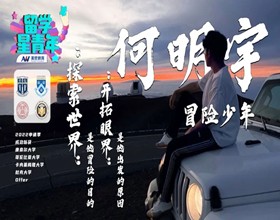 美世《留学星青年》Vol.4：不苟言笑的冒险家，浅笑面对4枚顶级录取！