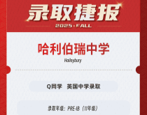 美世捷报|恭喜Q同学斩获英国哈利伯瑞中学录取offer