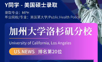 美世捷报 | 恭喜Y同学斩获美国加州大学洛杉矶分校硕士offer