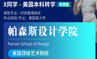 美世捷报 | 恭喜X同学斩获美国帕森斯设计学院本科offer
