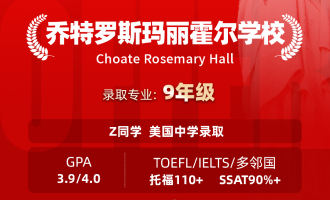 美世捷报 | 恭喜Z同学斩获美国乔特罗斯玛丽霍尔学校中学offer