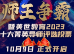 2023美世十大菁英导师评选投票已开启，快来pick你最喜欢的导师！
