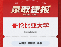 美世捷报|恭喜W同学斩获美国哥伦比亚大学硕士录取offer