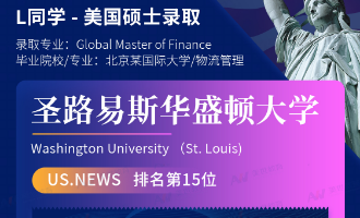 美世捷报 | 恭喜L同学斩获美国圣路易斯华盛顿大学硕士offer
