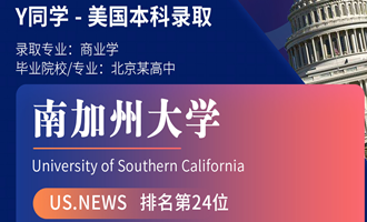 美世捷报 | 恭喜Y同学斩获美国南加州大学本科offer