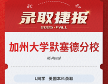 美世捷报|恭喜L同学斩获美国加州大学默塞德分校本科录取offer
