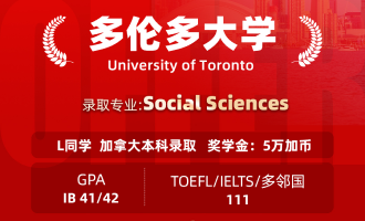 美世捷报 | 恭喜L同学斩获加拿大多伦多大学本科offer（奖学金：5万加币）