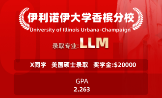 美世捷报 | 恭喜X同学斩获美国伊利诺伊大学香槟分校硕士offer