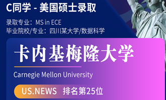 美世捷报 | 恭喜C同学斩获美国卡内基梅隆大学硕士offer