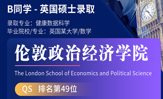 美世捷报 | 恭喜B同学斩获英国伦敦政治经济学院硕士offer