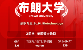 美世捷报 | 恭喜Z同学斩获美国布朗大学硕士offer