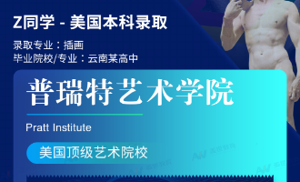 美世捷报 | 恭喜Z同学斩获美国普瑞特艺术学院本科offer
