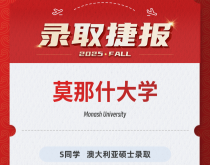 美世捷报|恭喜S同学斩获澳大利亚莫纳什大学硕士录取offer