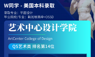 美世捷报 | 恭喜W同学斩获美国艺术中心设计学院本科offer