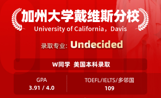 美世捷报 | 恭喜W同学斩获美国加州大学戴维斯分校本科offer