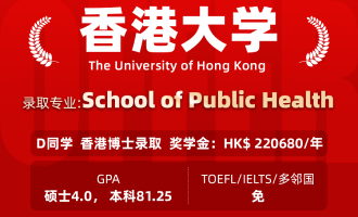 美世捷报 | 恭喜D同学斩获香港大学博士offer（奖学金）