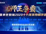 美世教育2023十大菁英导师评选启动，寻找有颜有料的海归实战派！