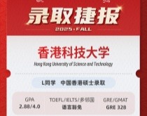 美世捷报 | 恭喜L同学斩获中国香港科技大学硕士offer