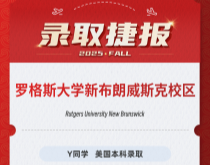 美世捷报|恭喜Y同学斩获美国罗格斯大学新布朗威斯克校区本科录取offer
