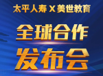 太平&times;美世全球合作，1.18见！