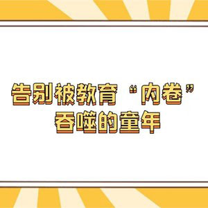 告别被教育内卷吞噬的童年，&ldquo;幼升小&rdquo;原来可以这样闯关！