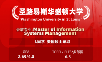 美世捷报 | 恭喜L同学斩获美国圣路易斯华盛顿大学硕士offer