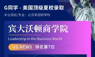 美世捷报 | 恭喜G同学斩获美国宾大沃顿商学院夏校offer