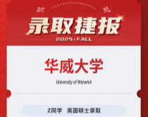 美世捷报|恭喜Z同学斩获英国华威大学硕士录取offer