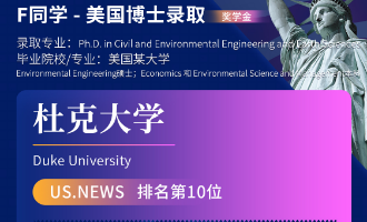 美世捷报 | 恭喜F同学斩获美国杜克大学博士offer