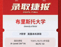 美世捷报|恭喜P同学斩获英国布里斯托大学本科录取offer
