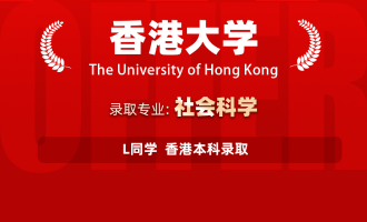 美世捷报 | 恭喜L同学斩获香港大学本科offer