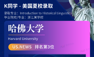 美世捷报 | 恭喜K同学斩获美国哈佛大学夏校offer