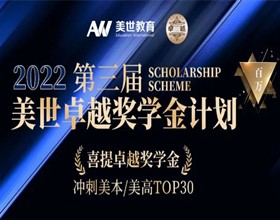 百万奖学金，只为寻找优秀的你！丨第三届美世卓越奖学金计划重磅开启