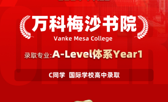 美世捷报 | 恭喜C同学斩获国际学校万科梅沙书院高中offer