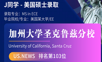 美世捷报 | 恭喜J同学斩获美国加州大学圣克鲁兹分校硕士offer